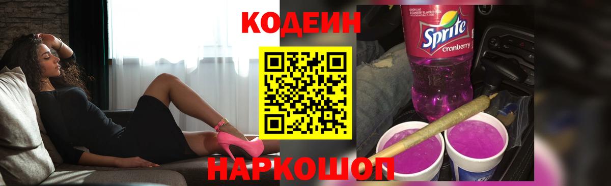 купить   Вход с VPN  Кудрово  Кодеин напиток Lean (лин) 